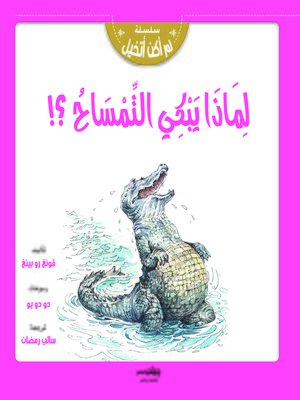 cover image of لماذا يبكي التمساح ؟!